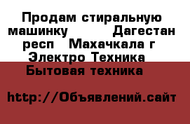 Продам стиральную машинку BOSCH - Дагестан респ., Махачкала г. Электро-Техника » Бытовая техника   